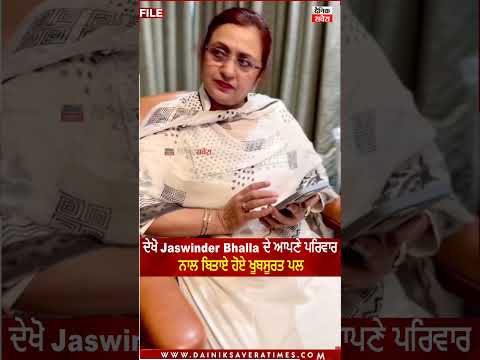 ਦੇਖੋ Jaswinder Bhalla ਦੇ ਆਪਣੇ ਪਰਿਵਾਰ ਨਾਲ ਬਿਤਾਏ ਹੋਏ ਖੂਬਸੂਰਤ ਪਲ