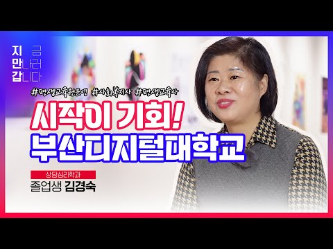 [지만갑] 김영옥 졸업생 인터뷰
