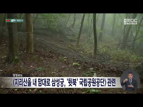 [정정보도] '지리산을 내맘대로 <strong>삼성궁</strong>, '뒷북' 국립공원공단 관련 (2026.9.21/뉴스데스크/MBC경남)
