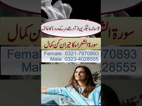 Adhay Sar Ka Dard (Migraine) Ka Rohani Ilaj | Surah Shuara Ka Taweez | 7 Saal Baad Sukoon