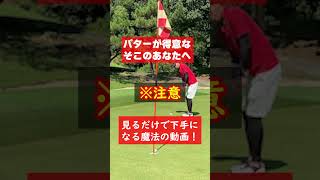 【飯ウマ】見るだけでパターが入らなくなる魔法の動画！！The Moments of Miss putting　#shorts
