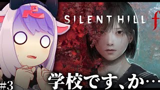 【サイレントヒルf】凛子おまえ！ #3【ネタバレあり】