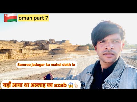 Samree jadugar ka mahel or uski kabar q parsan karta tha oman ki aurto ko 😱👆🏻salalah city vlog 😍👆🏻