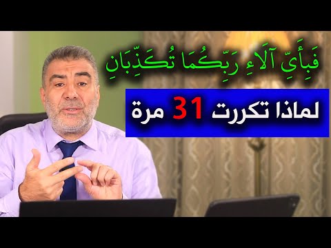 لماذا تكررت فبأي آلاء ربكما تكذبان 31 مرة | عبد الدائم الكحيل
