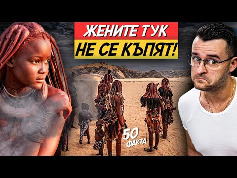 Най-ПУСТАТА държава – 50 ФАКТА за НАМИБИЯ