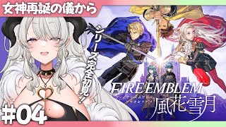 【ファイアーエムブレム 風花雪月】#04 シリーズ完全初見❣女神再誕の儀から❣【#ペトラナイトメア】【#vtuber 】