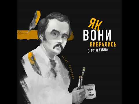 Тарас Шевченко