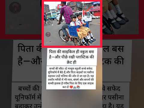 साइकिल बनी स्कूल बस, पिता बना हीरो 🚲💔📚