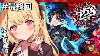 【最終回】P5S/ペルソナ5スクランブルやるよおおおおおおおおおおおおおっ！！！🌟#10【星川サラ/にじさんじ】