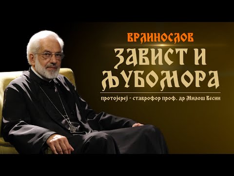 Врлинослов - Завист и љубомора, протојереј-ставрофор проф. др Милош Весин