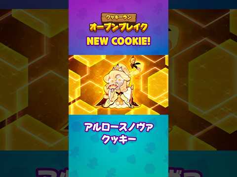 Newクッキー | アルロースノヴァクッキー👑🐝 | アップデート | クッキーラン:オーブンブレイク