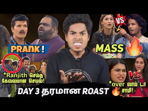 😳Ranjith செய்த செயல் 😡Prank ஆல் நடந்த சம்பவங்கள் 🤣🔥 over scene போடும் Pavithra! BB-8 day -3 Roast 🔥