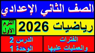 الدرس الثاني رياضيات الصف الثاني الاعدادي الفترات والعمليات عليها المنهج الجديد الترم الاول