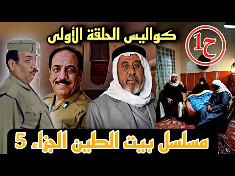 مسلسل بيت الطين الجزاء الخامس 🚨كواليس الحلقة الأولى قريبًا في رمضان