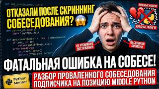 🔥 УЛЬТИМАТИВНЫЙ разбор проваленного собеседования подписчика на Middle Python Dev / Что было не так?