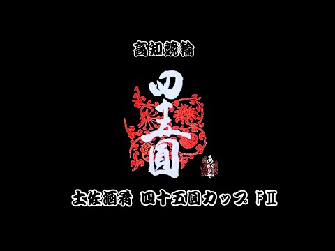 【高知競輪】土佐酒肴 四十五圓カップ（FⅡ）　YouTubeLive! 【【3日目】