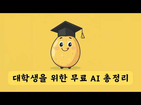 대학생을 위한 무료 AI 인공지능 서비스 모음 | 부캐 : 감자선배