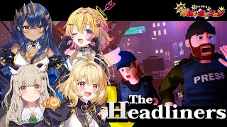【 The Headliners 】スクープ写真自分いけます！2時間でバズらせるぞ目標！🎥  #ななしミッション #ななしBチーム【 日向ま