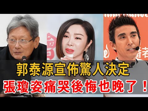 事關全家生死！郭泰源突然宣布驚人決定！61歲二度患癌不敢離婚真相曝光，張瓊姿痛哭後悔也晚了！#郭泰源 #張瓊姿 #大嘴娛記