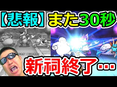 ドラクエウォーク　【悲報】新祠さん。また30秒で攻略されてしまう。