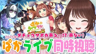 【#ウマ娘 】ぱかライブ同時視聴！新シナリオの詳細楽しみすぎる！！！みんなでみたい！【#Vtuber 】
