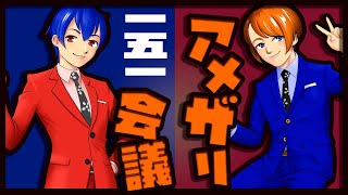 【漫才師VTuber】アメザリ会議​​​​​​​​​​　第151回　やなぎ・ひらい【生配信】