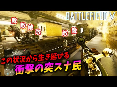 [BF5]ごり押しが過ぎる突スナ民のエイムが凄すぎるｗ【観戦モード】