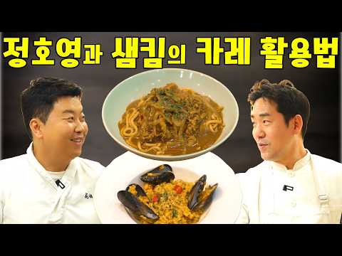 <strong>샘킴</strong> vs 정호영의 카레 전쟁! '누'가 더 카레를 더 잘 만들까?