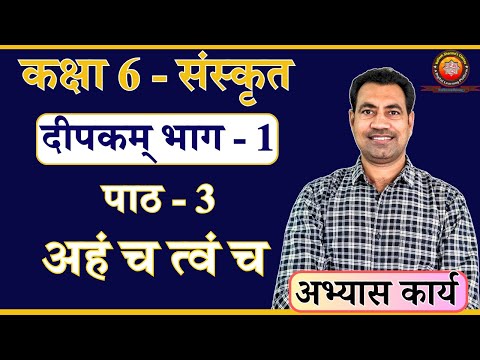 Class 6 Sanskrit Deepakam Chapter 3 अहं च त्वं च (Solutions)