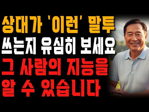 ‘이 말투’ 쓰는 사람은 지능이 낮은 사람입니다. | 행복한 노후 | 노년의 지혜 | 오디오북