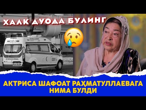 Актриса Шафоат Рахматуллаевага нима булди