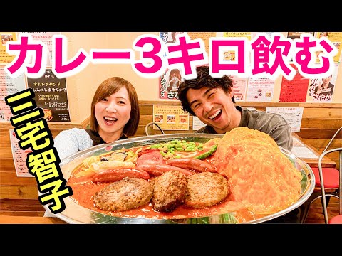 【大食い】レジェンド三宅智子さんとカレー3キロ挑戦！カレーは飲み物です