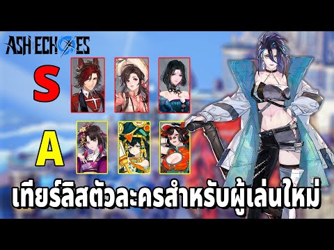 Tier List ตัวละครสำหรับผู้เล่นใหม่และ ใน 1 วันต้องทำอะไรบ้าง Ash Echoes