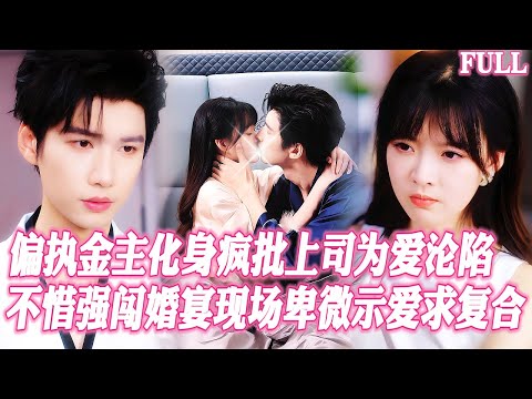 🔥昔日金絲雀招惹薄情大佬後企圖脫身，他卻淪爲我偏執上司在婚禮現場強取豪奪