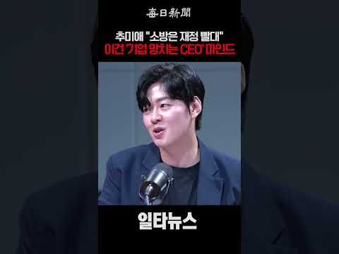 추미애 "소방은 재정 빨대"…이건 '기업 망치는 <strong>CEO</strong>' 마인드 #shorts