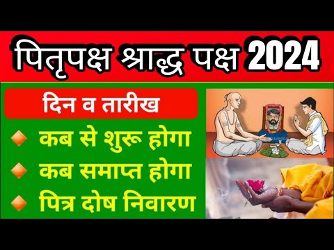 Shradh Kab Se Hai 2024 | Pitru Paksh 2024 Dates | पितृ पक्ष श्राद्ध पक्ष 2024 | Pirta Paksh Niyam