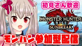 【モンハンライズ参加型】初心者さんも大歓迎！傀異討究メイン！リクエストOK！#5[ Monster Hunter Rise SB / Swi