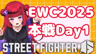 【 #スト6 #EWC】EWC2025本戦Day1応援ミラー配信!許諾済み【#REJECT #折咲もしゅ 】