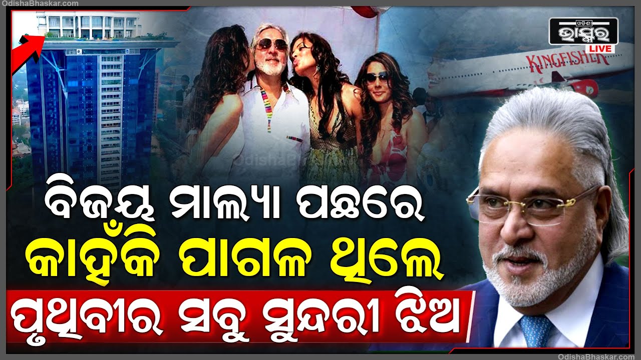 ବିଜୟ ମାଲ୍ୟା ପାଖକୁ କାହିଁକି ଦୌଡି ଆସୁଥିଲେ ବିଶ୍ଵର ସବୁ ସୁନ୍ଦରୀ ଝିଅ । why vijay mallya left india