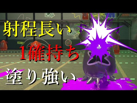 何故か忘れられてるけど『調整ミス』を疑うほどこの武器は壊れてます【Splatoon3】