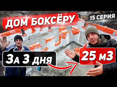 Дом боксёру.  25кубов газоблока за 3дня Зимой. Закончили стены. 15 Серия.