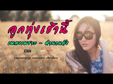 ลูกทุ่งเพลงเพราะเช้านี้   ตำนานเพลงยังดังฟังถึงวันนี้  ลท FM 4