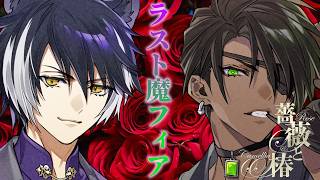 【薔薇と椿 お豪華絢爛版】ラスト魔フィア　ネタバレあり【荒咬オウガ 影山シエン/ホロスターズ】
