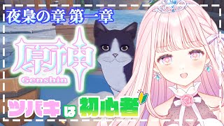 【 原神/Genshin 】初見さん歓迎！伝説任務 夜梟の章 第一章から【 #音無ツバキ / Vtuber 】