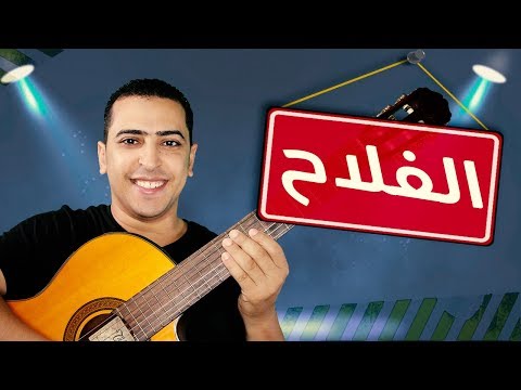 نص الفلاح 🎸 للصف الثاني الإعدادي 🎶 ذاكرلي عربي Guitar Music Song