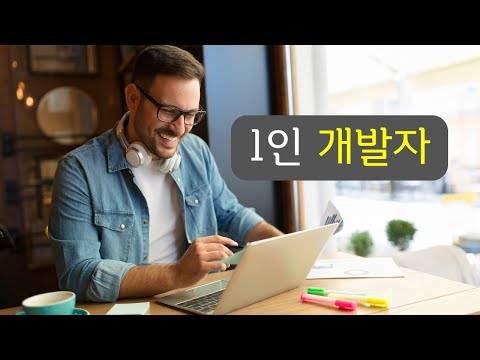 혼자서 개발로 먹고 살 수 있을까