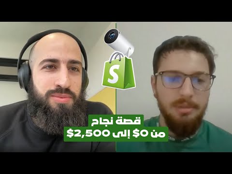 قصة نجاج من 0 الى 2500 الف دولار - نتيجة أحد عملائنا في التجارة الالكترونية (عبد الكريم)