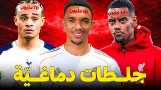 اغبى 10 انتقالات ل هذا الموسم