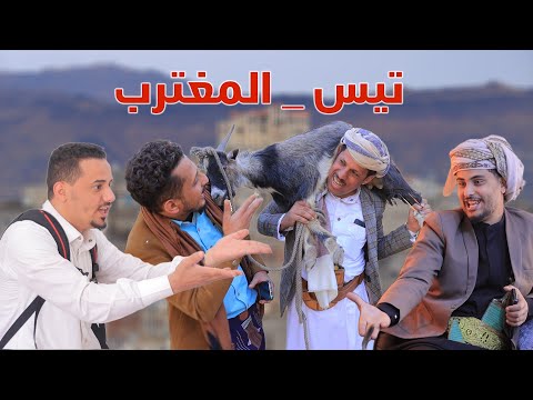 تيس المغترب _انا مغترب مش بنك #افتحوا _الطريق توفيق الماخذي- احمد الجيشي -حسام الصلوي- عبدالله ازهر