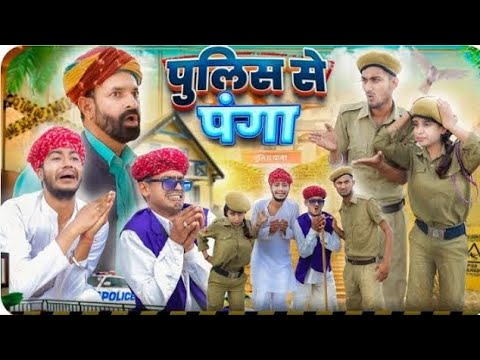 पुलिस से दादागिरी ।। घिस्या का कटा चालान ।। Rajasthani Marwadi Haryanvi comedy video ।#marwadi_masti